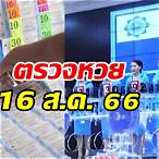 ตรวจสลากกินแบ่งรัฐบาลงวดที่ 16