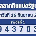 ตรวจสลากกินแบ่งรัฐบาลงวดที่ 16 มีนาคม 2565